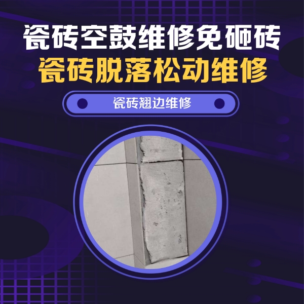 黑河市瓷砖空鼓维修公司分享瓷砖空鼓维修施工流程详解，规范施工不返工