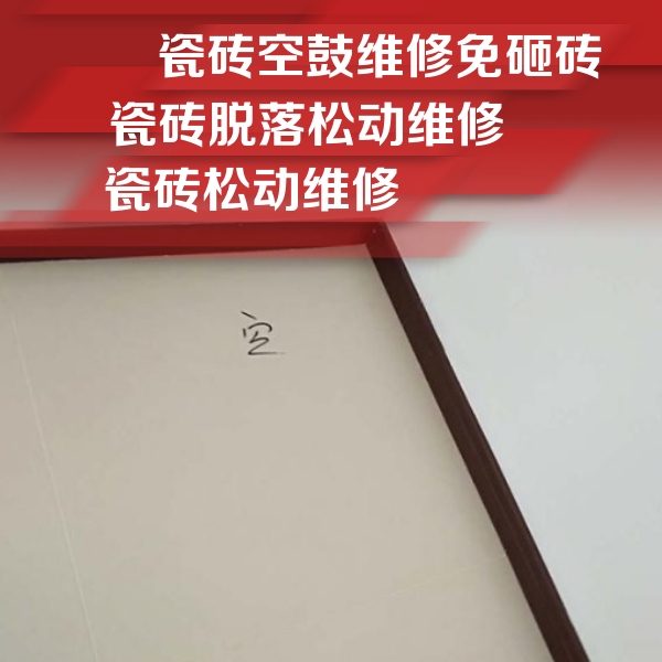 黑河市瓷砖空鼓维修公司分享新房瓷砖空鼓是什么原因？新手必懂的基础诱因