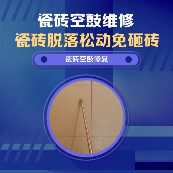 黑河市瓷砖空鼓维修公司分享瓷砖空鼓维修常见误区，90%业主都踩过的坑